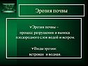 Эрозия почвы