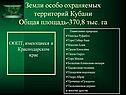 Земли особо охраняемых территорий