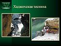 Хаджохская теснина