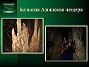 Большая Азишская пещера