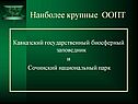 Наиболее крупные ООПТ