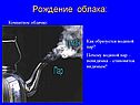 Рождение облака: