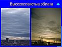 Высокослоистые облака