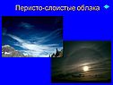 Перисто-слоистые облака