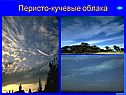 Перисто-кучевые облака