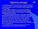 Прогноз погоды