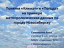 Понятия «Климат» и «Погода»