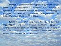 Погода – состояние атмосферы в данном месте Земли