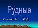 Полезные ископаемые Иркутской области