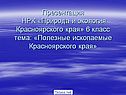 Презентация НРК «Природа и экология Красноярского края» 6 класс тема: