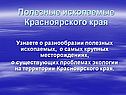 Полезные ископаемые Красноярского края