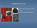 Каменный уголь