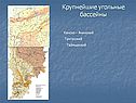 Крупнейшие угольные бассейны