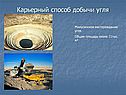 Карьерный способ добычи угля