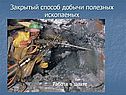 Закрытый способ добычи полезных ископаемых