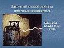 Закрытый способ добычи полезных ископаемых