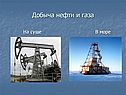 Добыча нефти и газа