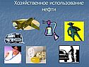 Хозяйственное использование нефти