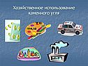 Хозяйственное использование каменного угля
