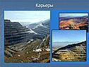 Карьеры