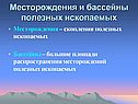 Месторождения и бассейны полезных ископаемых