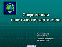 Современная политическая карта мира