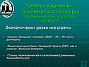 Уровень социально – экономического развития