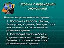 Страны с переходной экономикой