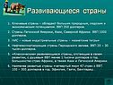 Развивающиеся страны
