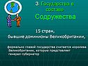 3. Государства в составе Содружества