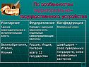 По особенностям территориально– государственного устройства