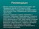 Рекомендации