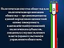 Политическая система общества или политическая организация общества —