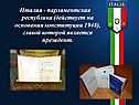 Италия - парламентская республика (действует на основании конституции
