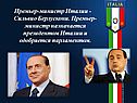 Премьер-министр Италии - Сильвио Берлускони