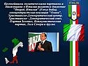Крупнейшими политическими партиями и движениями в Италии являются
