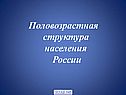 Половозрастная структура населения России