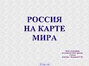 Положение России на карте мира