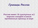 Самые протяженные границы