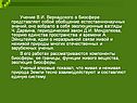Положения Вернадского о биосфере