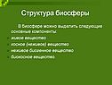 Структура биосферы