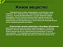 Живое вещество