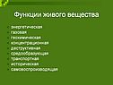 Функции живого вещества
