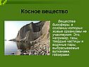 Косное вещество