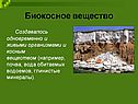 Биокосное вещество