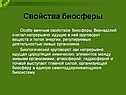Свойства биосферы
