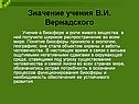 Значение учения