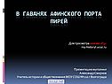 В гаванях Афинского порта Пирей