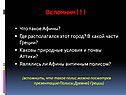 Афины
