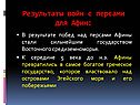 Результаты войн с персами для Афин